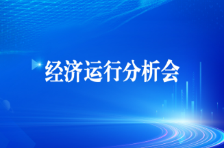 工投集團(tuán)召開2025年上半年經(jīng)濟(jì)運行分析會